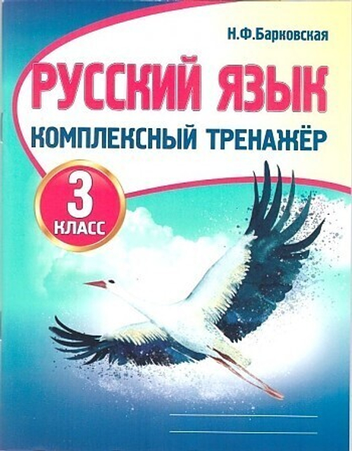 Н.Ф.Барковская.Комплексный тренажер.Русский язык 3 класс. Интерактивные задания