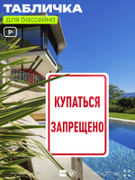 Табличка для бассейна "Купаться запрещено", на пляж, для общественной и частной зоны отдыха, информационная, 40х30 см, Silver Plane x Айдентика Технолоджи