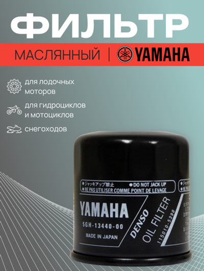 Фильтр масляный Yamaha (5GH134407100)