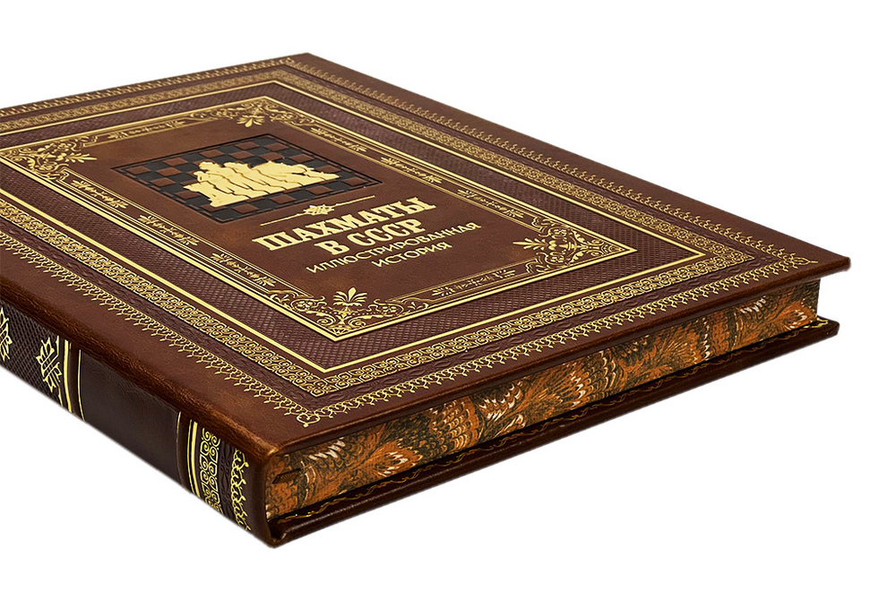 Шахматы в СССР. Иллюстрированная история