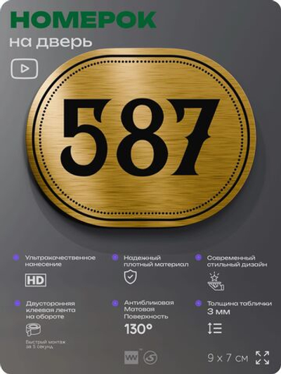 Номерок на дверь квартиры 587, для кабинета, офиса, шильдик 9 х 7 см, золотистый, Айдентика Технолоджи
