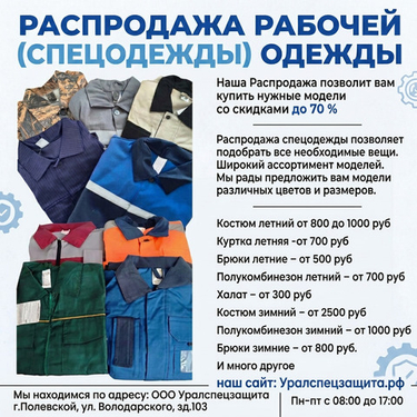 РАСПРОДАЖА РАБОЧЕЙ (СПЕЦОДЕЖДЫ) ОДЕЖДЫ