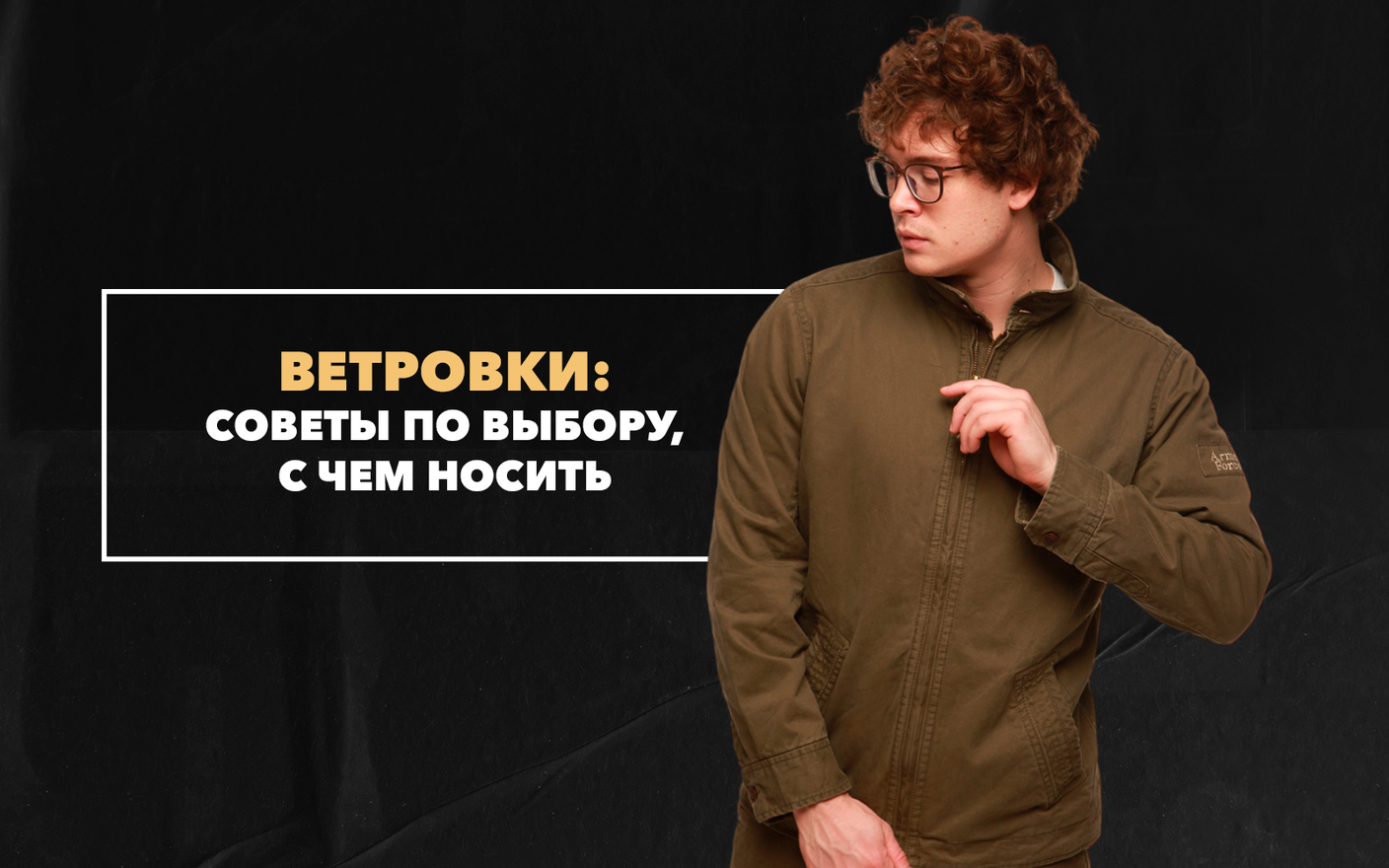Советы по выбору ветровки: с чем носить