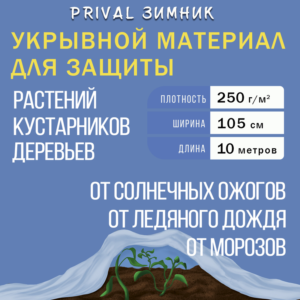 Зимний укрывной материал для растений Prival Зимник-250, 1х10м