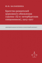 Братство ревнителей церковного обновления (группа «32-х» петербургских священников), 1903-1907