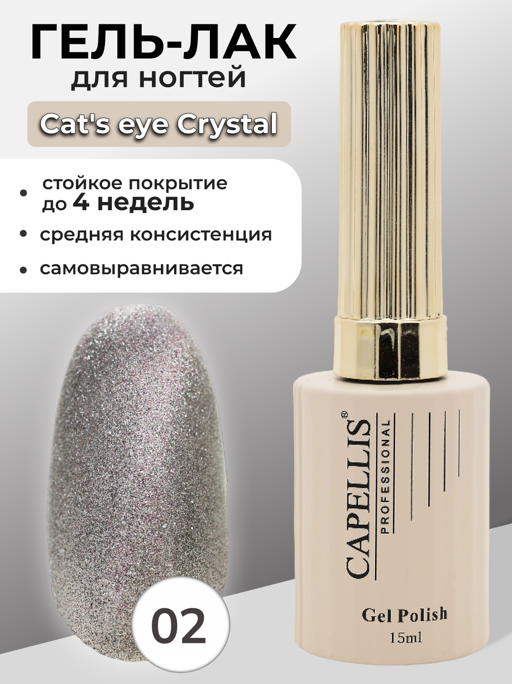 Capellis Гель лак для ногтей кошачий глаз с шиммером №02 15мл