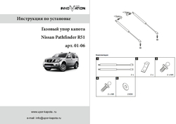 Упор (амортизатор) капота для Nissan Pathfinder R51/ Navara D40 Autoinnovation.01-06