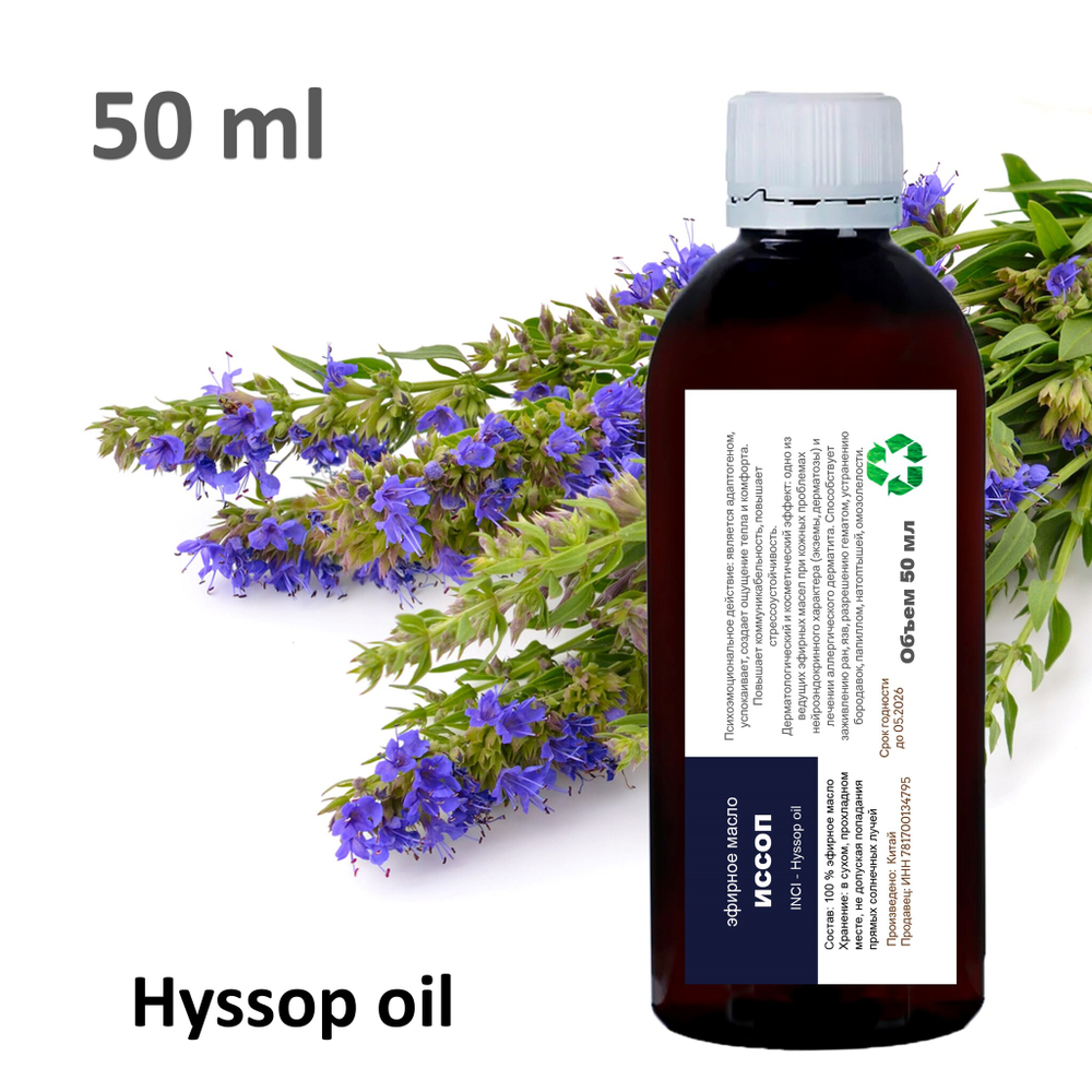 Эфирное масло ИССОПА / Hyssop oil