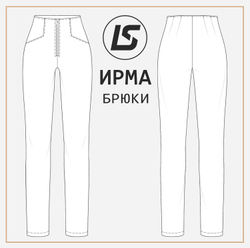 Брюки ИРМА