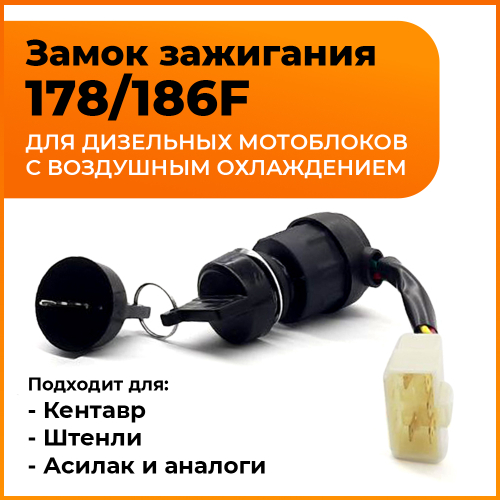Замок зажигания 178/186F