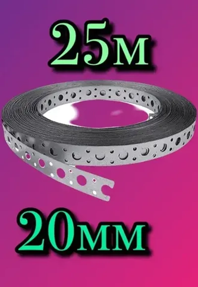 Пластина перфорированная крепежная 25000 мм x 20 мм