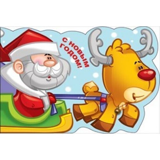 Открытка С Новым годом! размер: (12,9х17,9см)