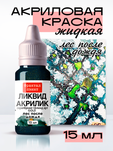 Жидкая акриловая краска ЛИКВИД АКРИЛИК «Лес после дождя» серия «Золотая»