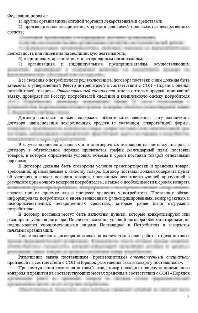 СОП «Порядок организации работ по договорам поставки товара» для фарм дистрибьюторов