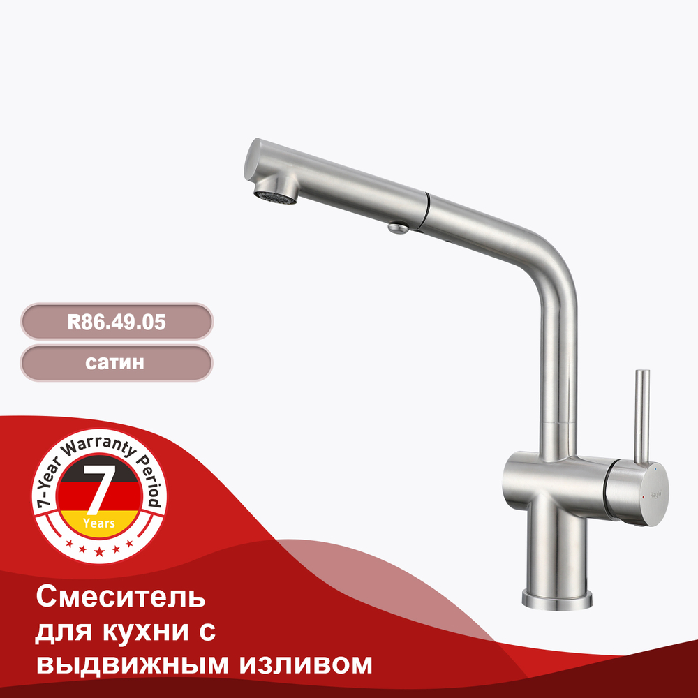 Смеситель для кухни с выдвижным изливом RAGLO R86.49.05