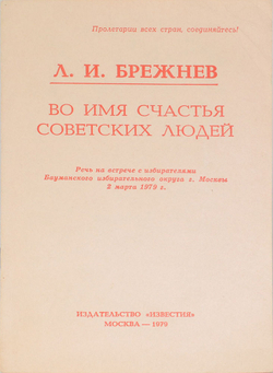 Брежнев Л.И. Во имя счастья советских людей. М., Изд. Известия,1979 г.С автографом.