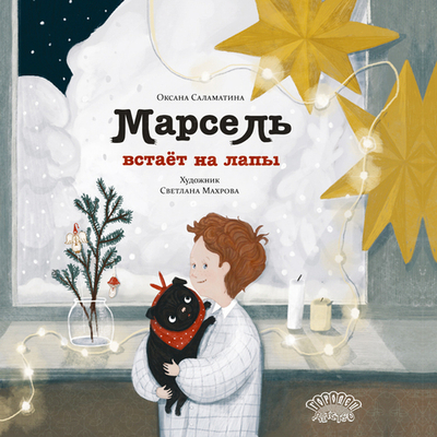 Марсель встает на лапы