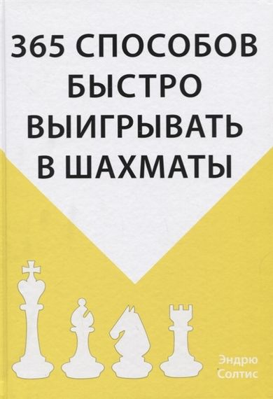 365 способов быстро выигрывать в шахматы