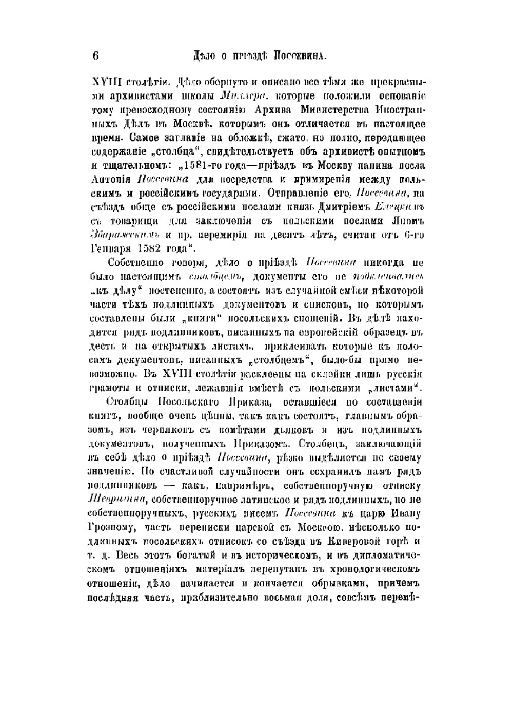 Дело о приезде в Москву Антония Поссевина | Лихачев Николай Петрович