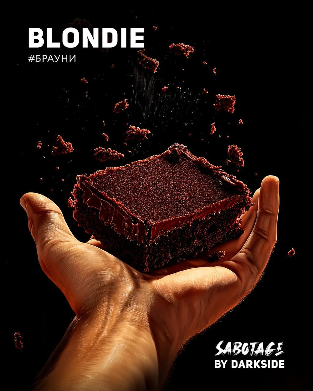Dark Side 250г. SABOTAGE BLONDIE (Выпечка/Шоколад) (М)