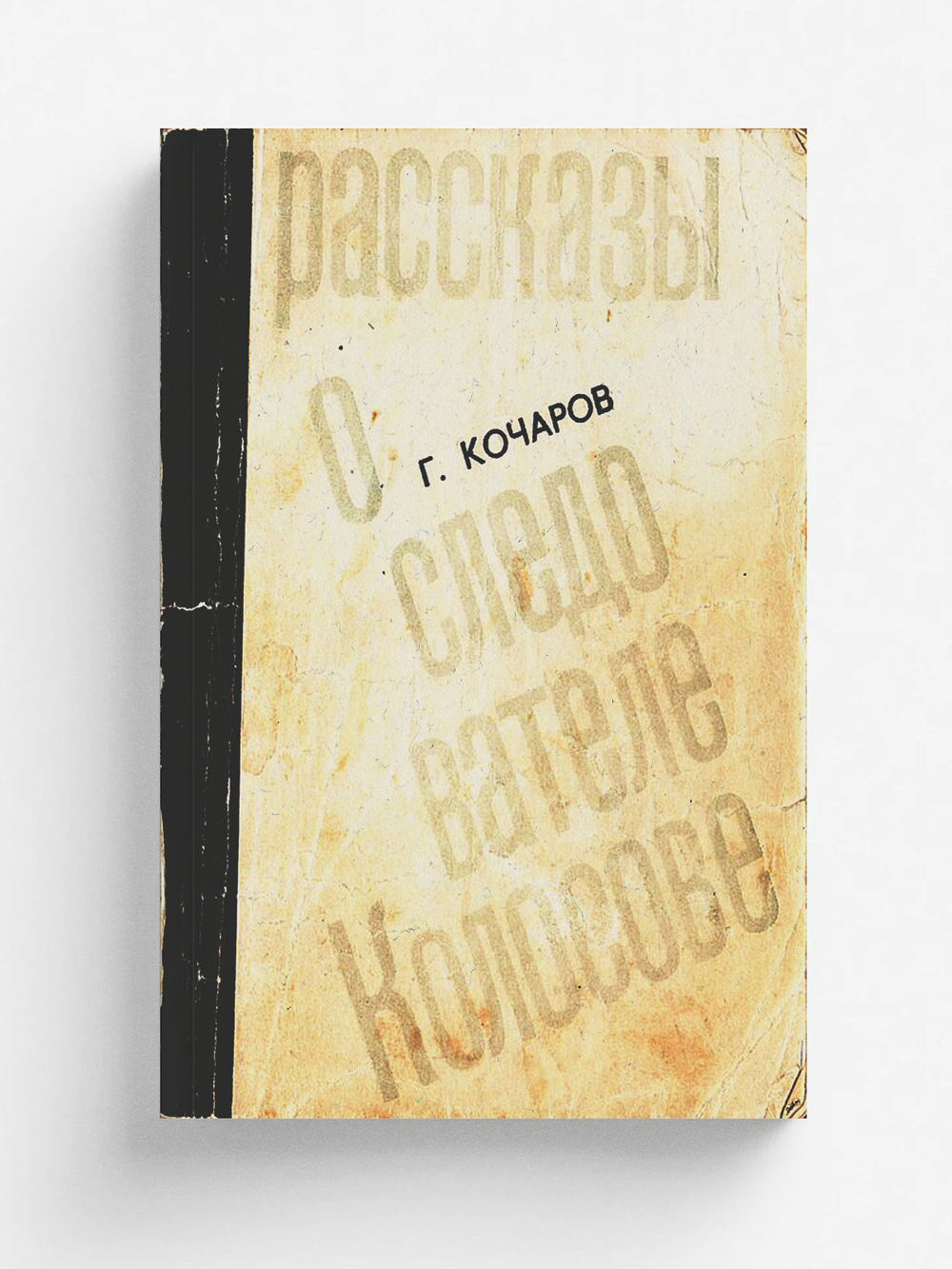 Рассказы о следователе Колосове | Кочаров Георгий Иванович