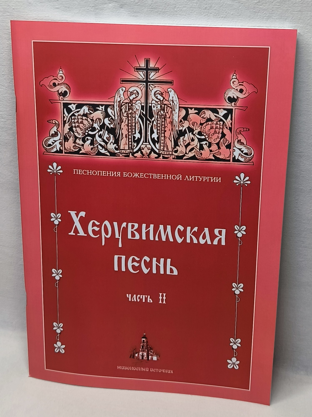 № 200 Херувимская песнь : часть 2