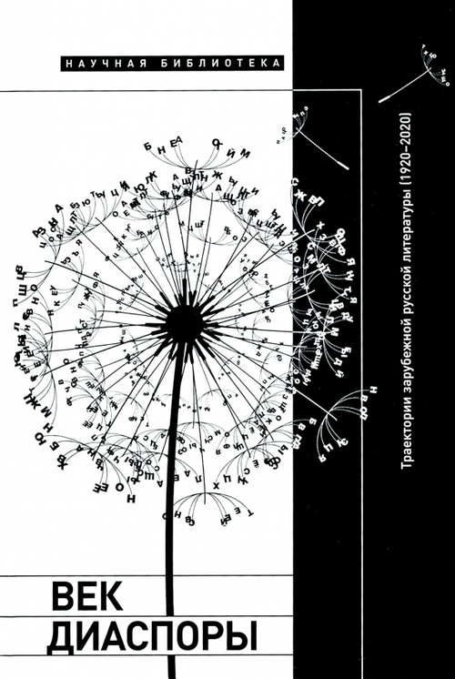 Век диаспоры. Траектории зарубежной русской литературы (1920–2020). Сборник статей