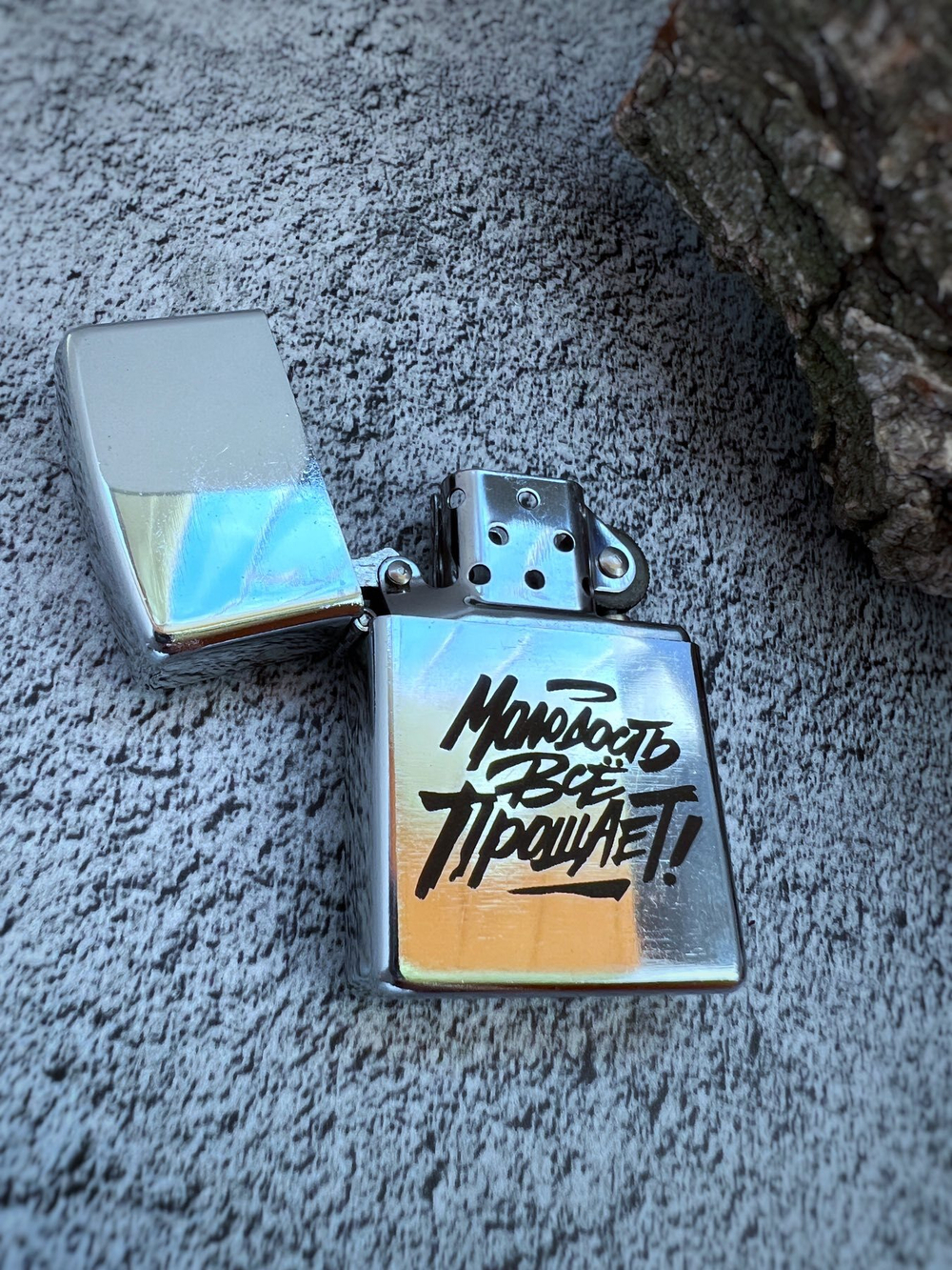 Зажигалка "Молодость всё прощает!"