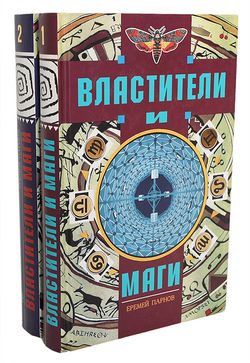 Властители и маги (комплект из 2 книг) Парнов Е.И.1996г.