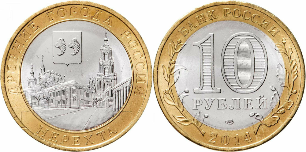 Россия 10 рублей, 2014 Нерехта UNC