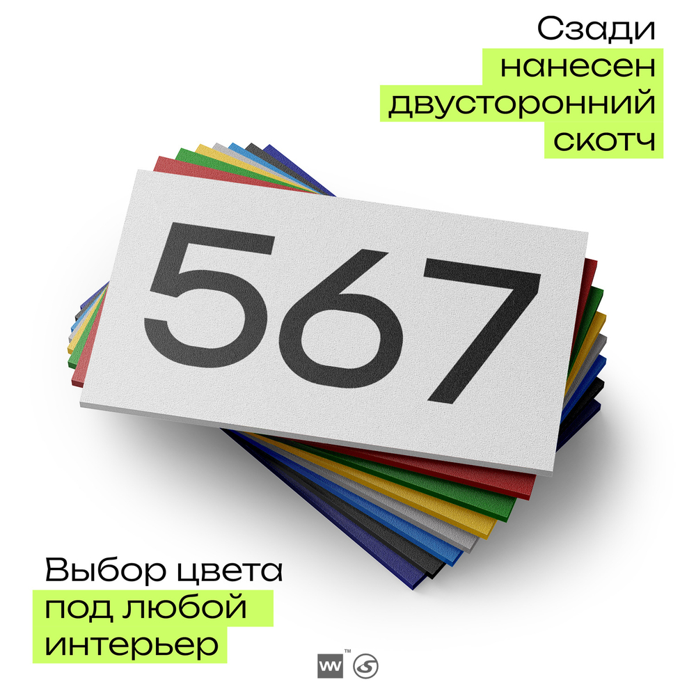 Номер на дверь 567, табличка на дверь для офиса, квартиры, кабинета, аудитории, склада, белая 120х70 мм, Айдентика Технолоджи