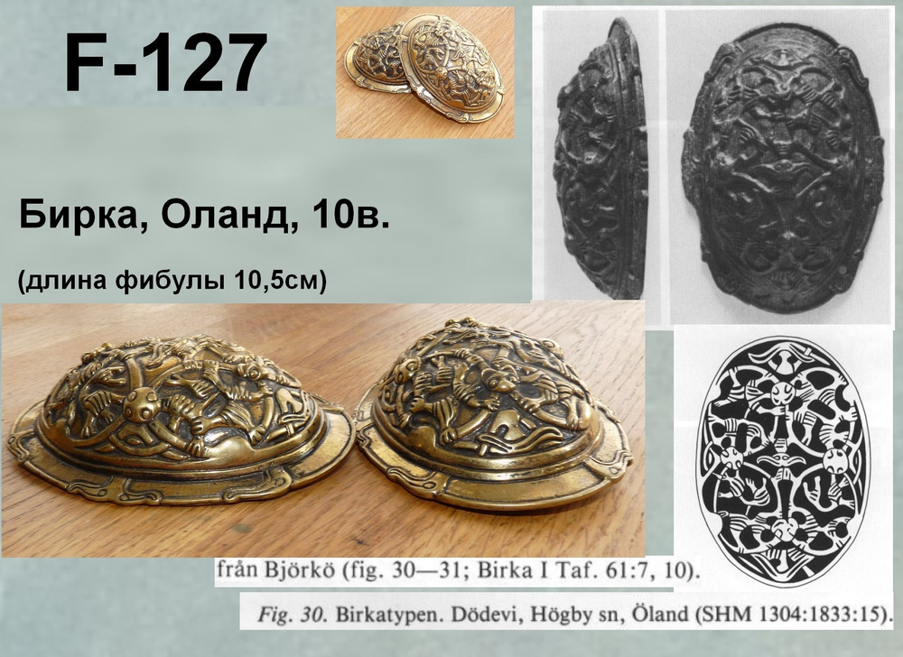 Фибула. Бирка, Оланд 10-11 в. (пара)