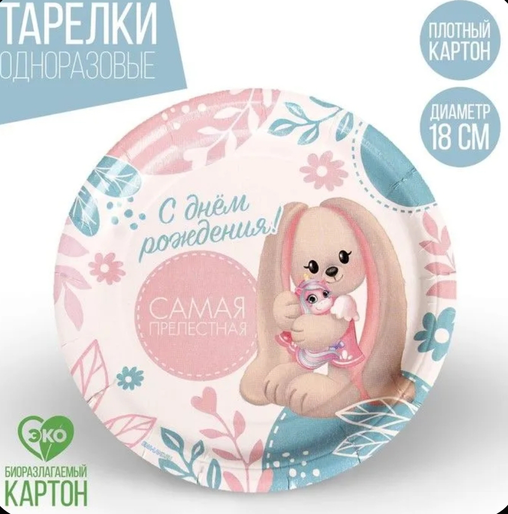Тарелка бумажная "Самая прелестная", набор 6 шт., 18 см