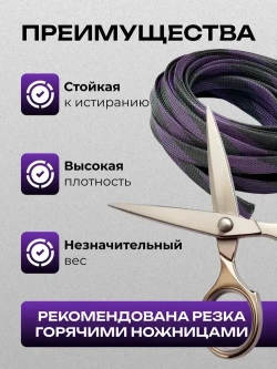 Оплетка кабельная из полиэстера змеиная кожа 8, 8-16 мм, черно-фиолетовая 10м