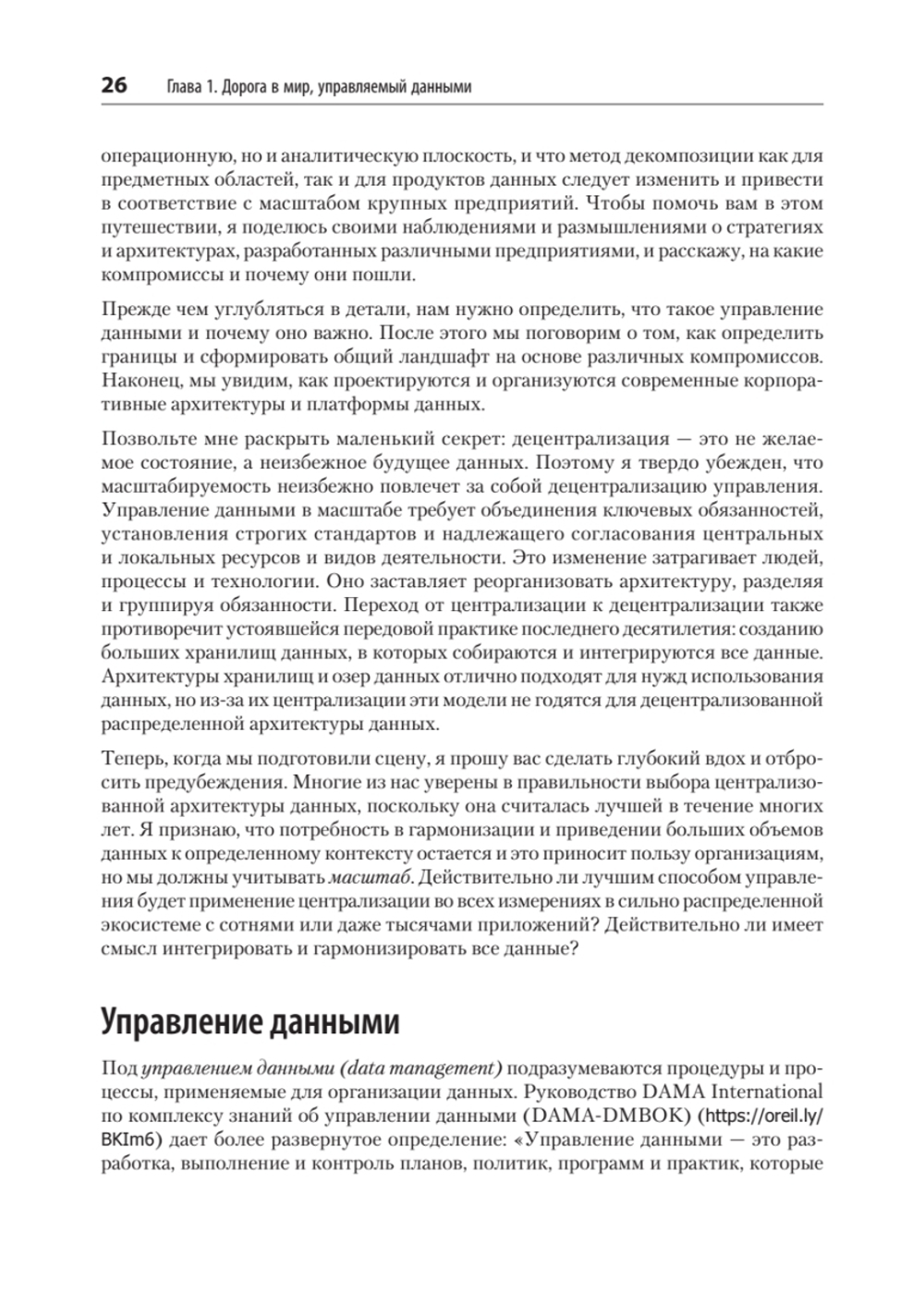 Масштабируемые данные. Высоконагруженные архитектуры, Data Mesh и Data Fabric. 2-е изд.