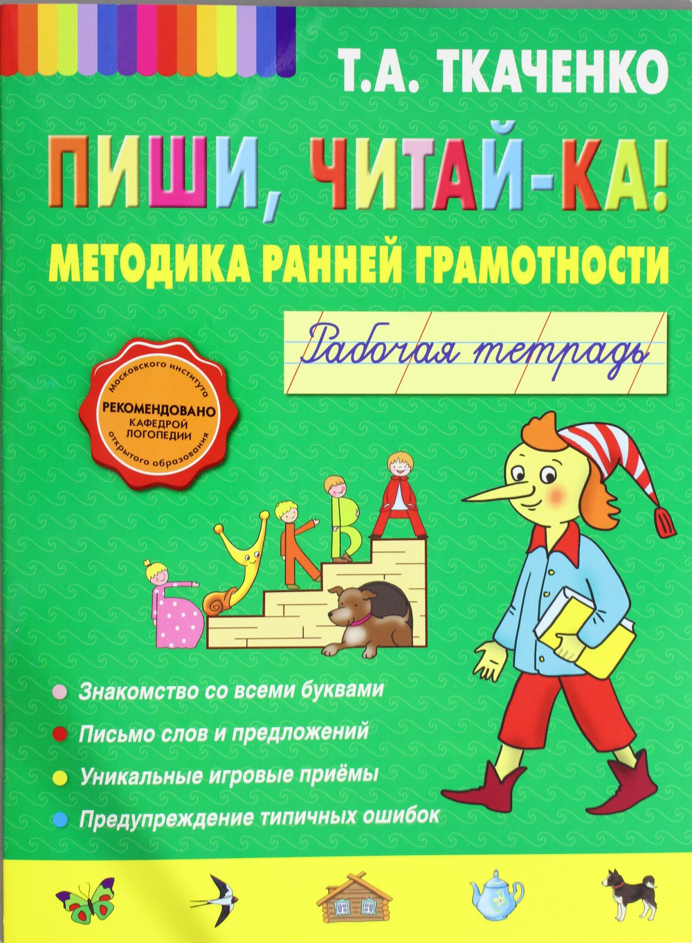 Пиши, читай-ка! Методика ранней грамотности. Рабочая тетрадь