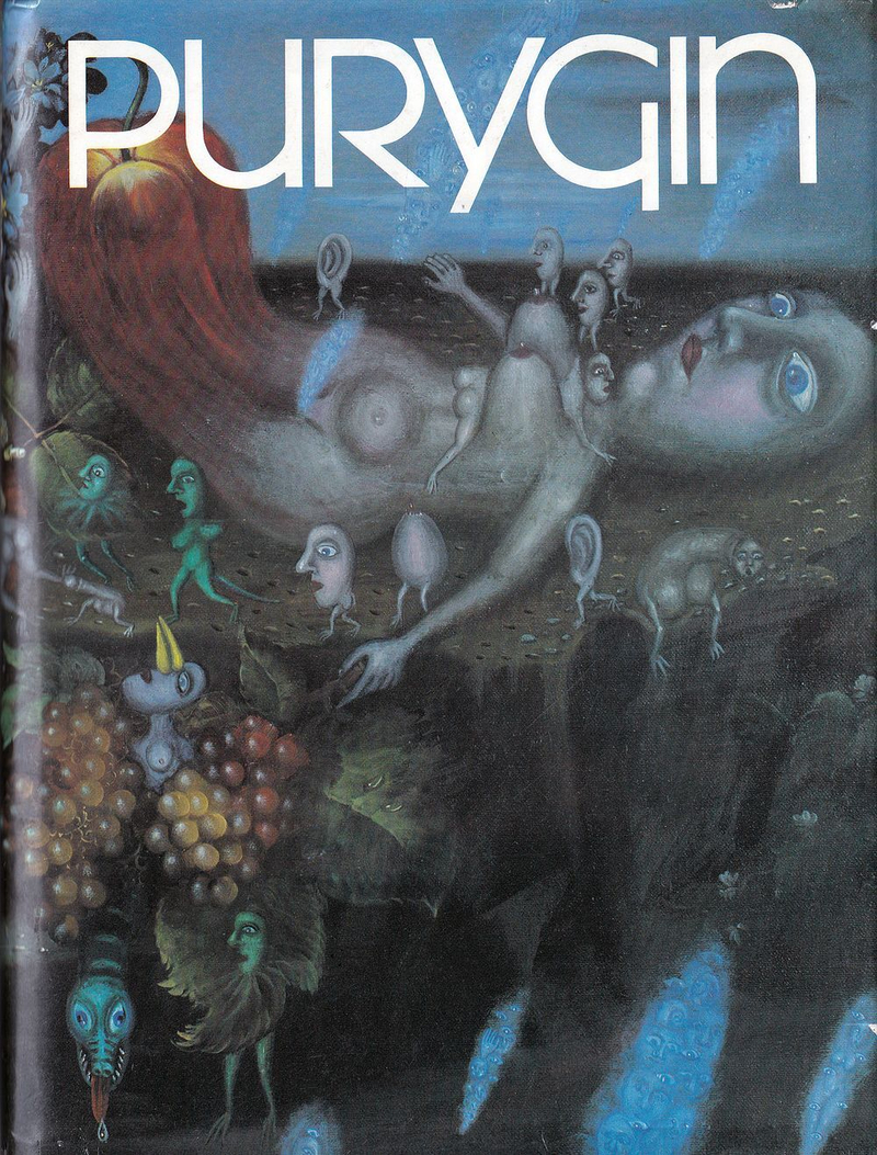 Леонид Пурыгин