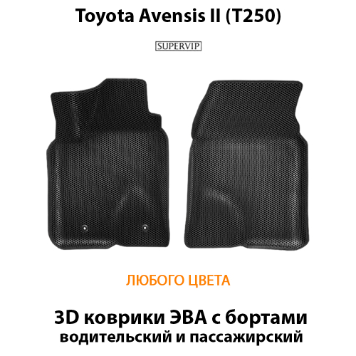 Передние автомобильные коврики ЭВА с бортами для Toyota Avensis II (T250) 03-09г.