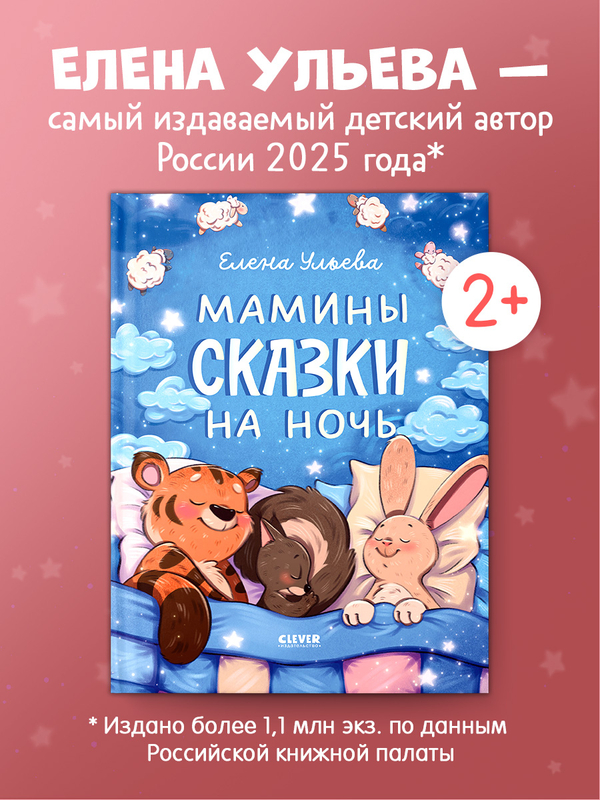 Засыпательные сказки. Мамины сказки на ночь