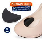 Вставки для уменьшения обуви на 0,5 размера и снижения давления на пальцы, 1 пара