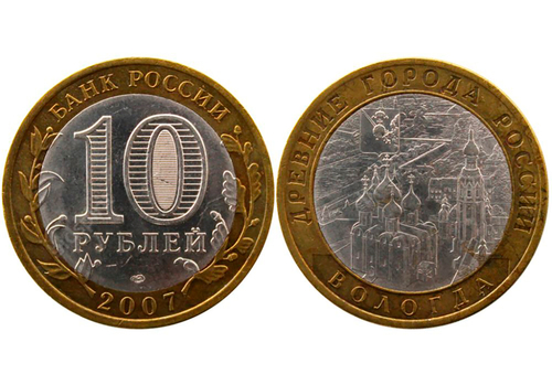 10 рублей 2007 г. Вологда (СПМД) XF-AU