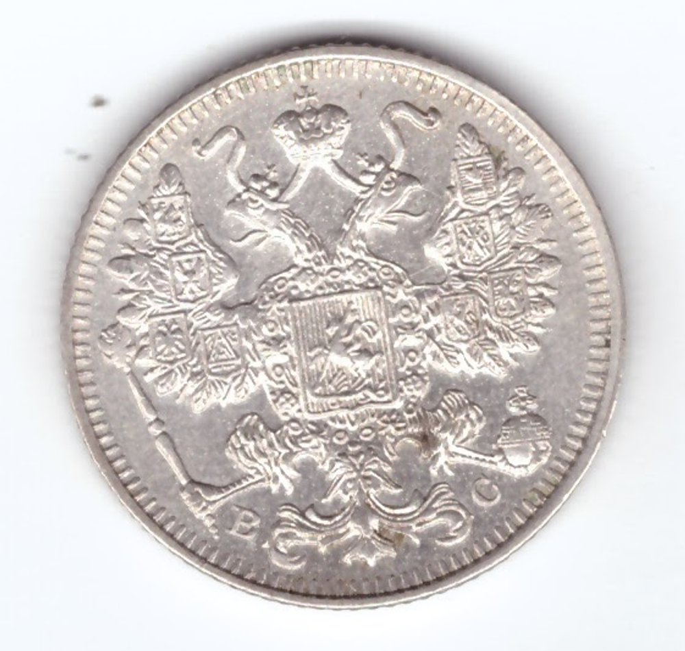 15 копеек 1914 СПБ ВС XF Николай II