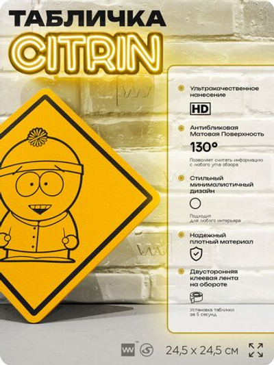Табличка декоративная "Стэн Марш" из сериала Южный парк, South Park на дверь и стену, прикольная штука в подарок фанату, декоративный знак, 24,5х24,5 см, серия CITRIN / ЦИТРИН, Айдентика Технолоджи