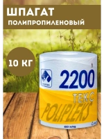 Шпагат сеновязальный полипропиленовый 2200 Текс *10кг