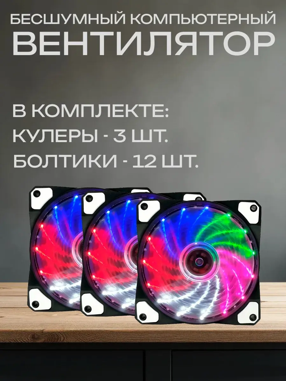 RGB кулер для компьютера 120 мм - 3 шт.