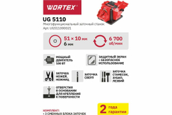 Точильный станок, точило WORTEX UG 5110 UG511000021
