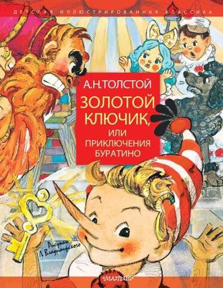 "Приключения Буратино, или Золотой ключик" Художник Л. Владимирский