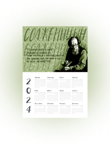 Календарь на год | Солженицын