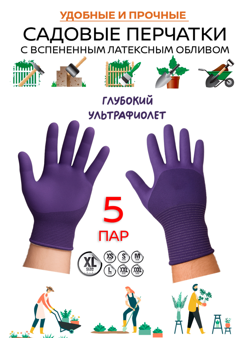Перчатки садовые с покрытием 5 пар разме S-M-L
