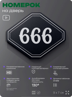 Номерок на дверь квартиры 666, для кабинета, офиса, шильдик 9 х 7 см, черный, Айдентика Технолоджи